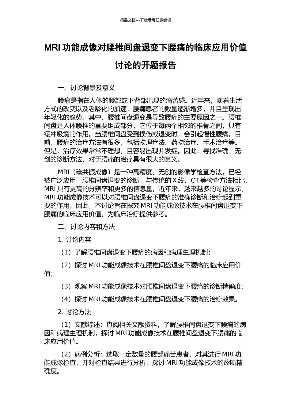 MRI功能成像对腰椎间盘退变下腰痛的临床应用价值研究的开题报告_第1页