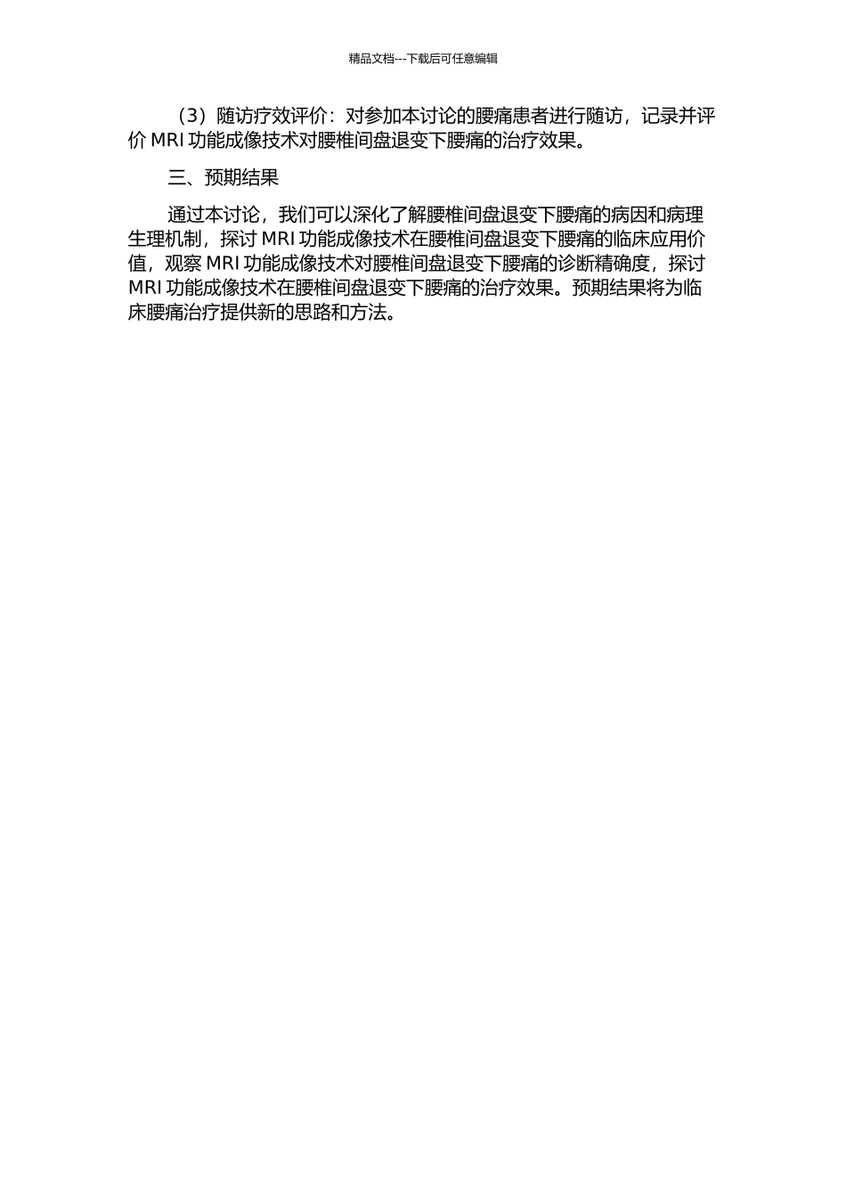 MRI功能成像对腰椎间盘退变下腰痛的临床应用价值研究的开题报告_第2页