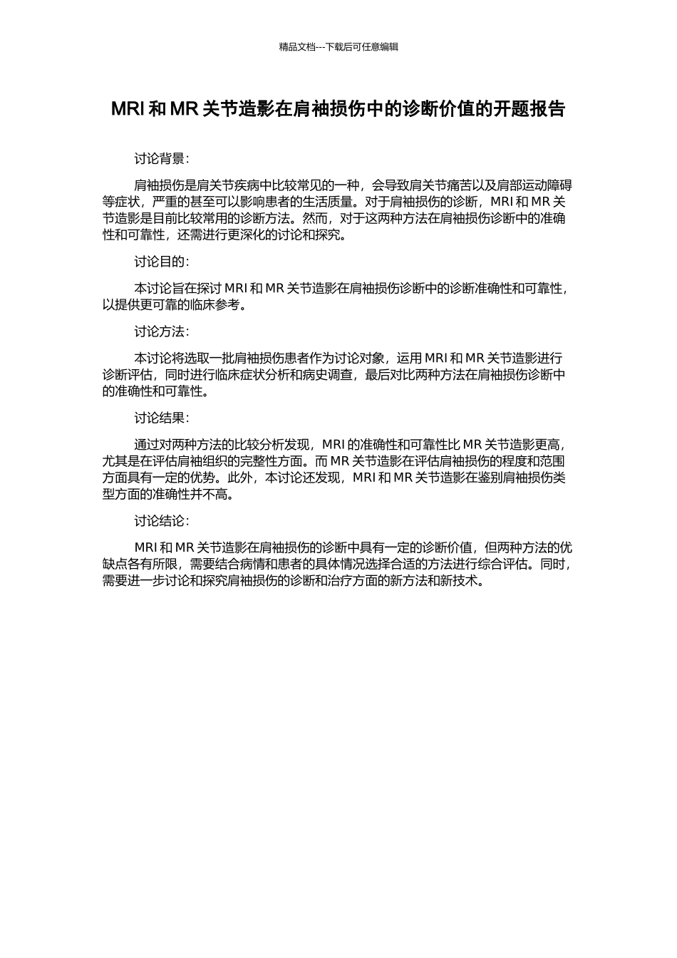 MRI和MR关节造影在肩袖损伤中的诊断价值的开题报告_第1页