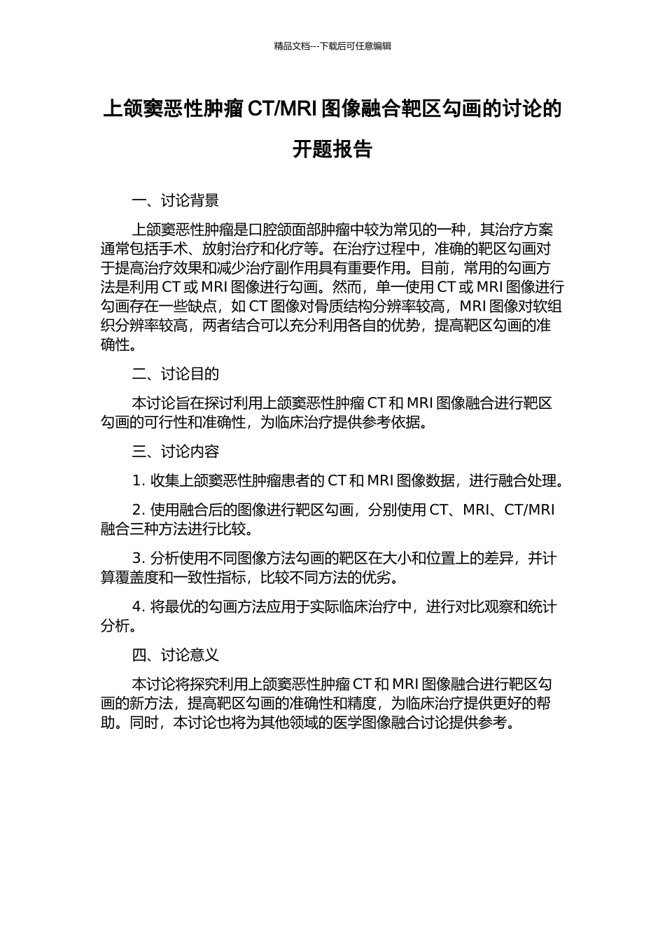 MRI图像融合靶区勾画的研究的开题报告_第1页