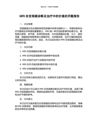 MRI在宫颈癌诊断及治疗中的价值的开题报告