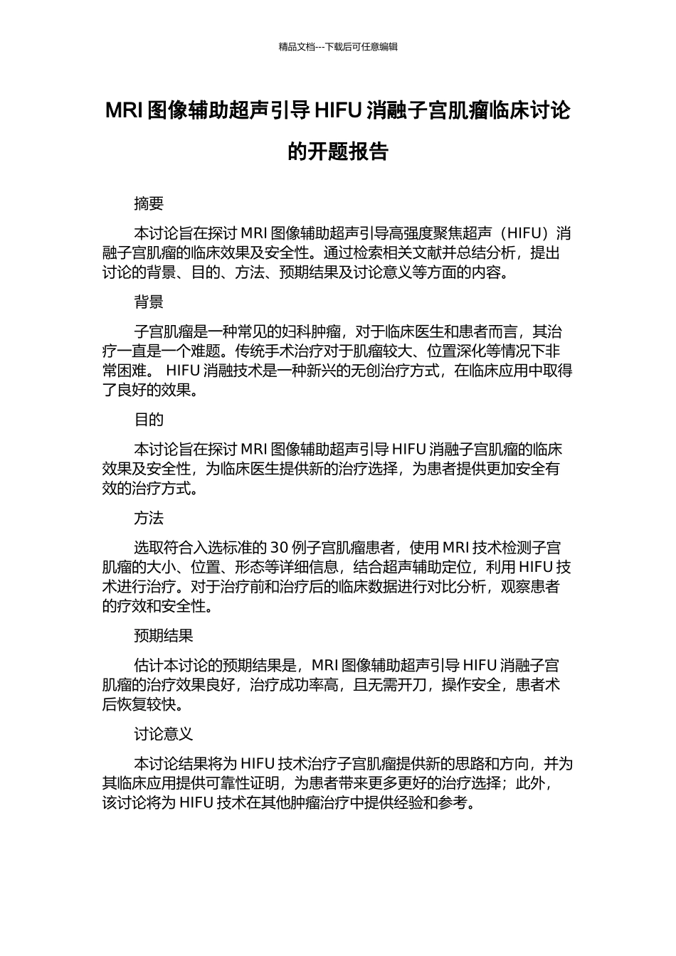 MRI图像辅助超声引导HIFU消融子宫肌瘤临床研究的开题报告_第1页