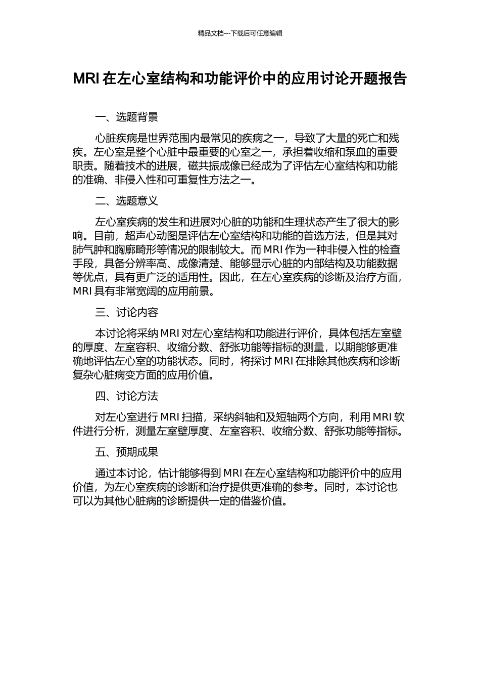 MRI在左心室结构和功能评价中的应用研究开题报告_第1页