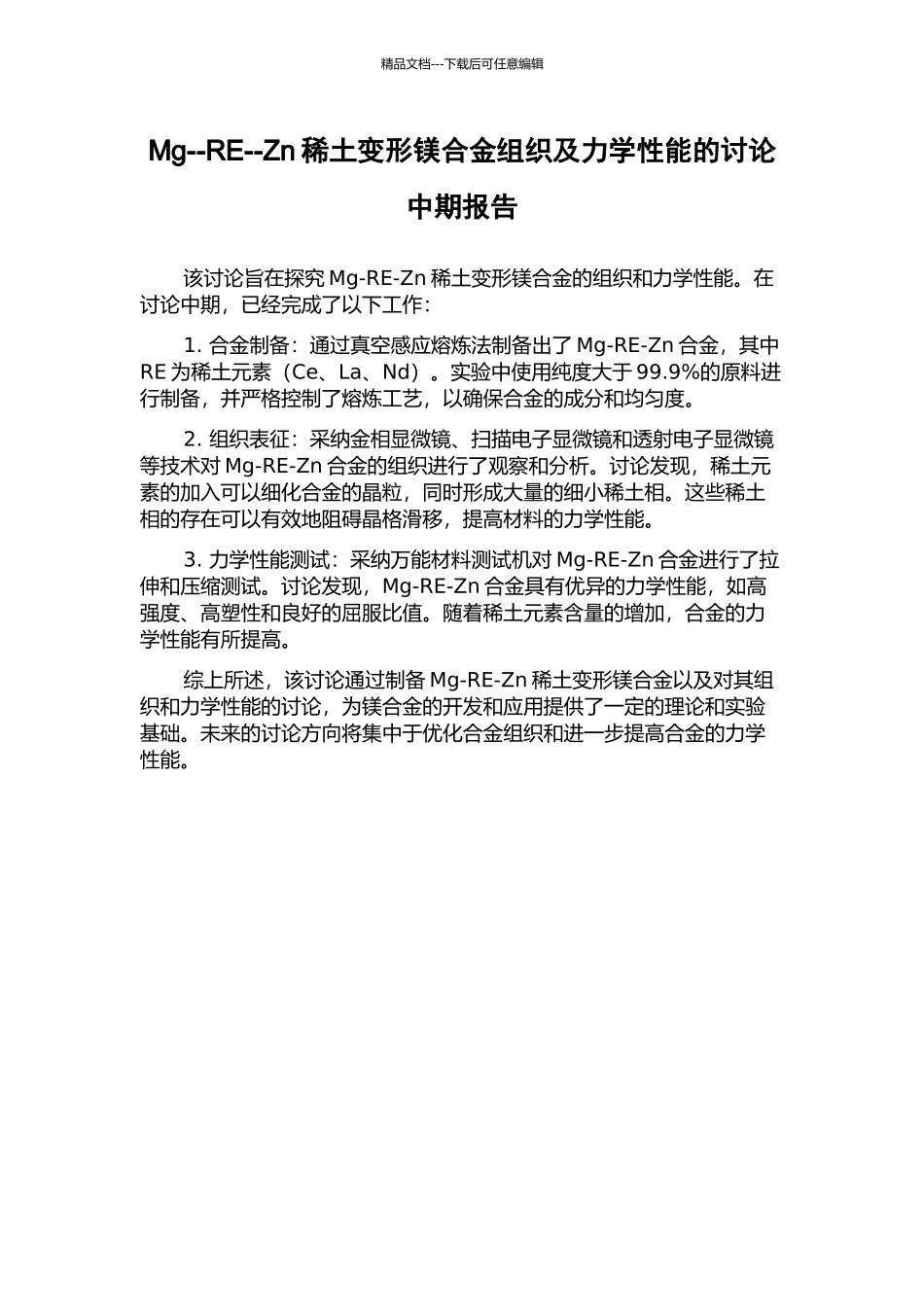 Mg--RE--Zn稀土变形镁合金组织及力学性能的研究中期报告_第1页