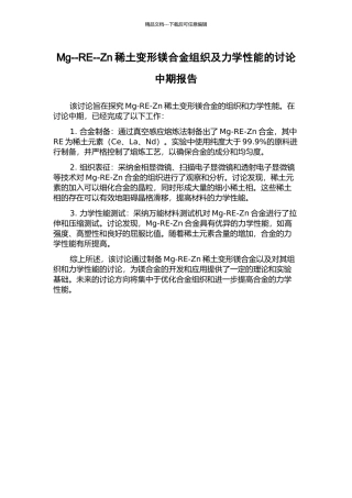 Mg--RE--Zn稀土变形镁合金组织及力学性能的研究中期报告
