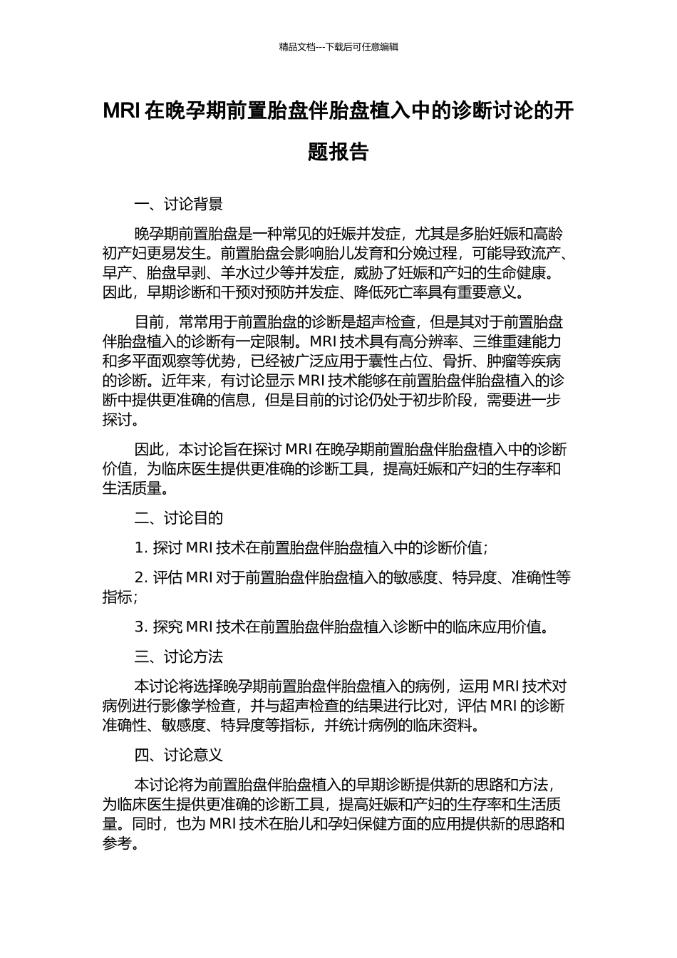 MRI在晚孕期前置胎盘伴胎盘植入中的诊断研究的开题报告_第1页