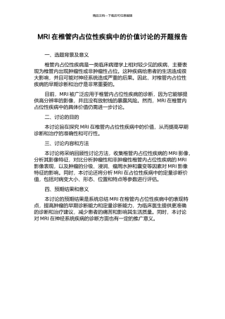 MRI在椎管内占位性疾病中的价值研究的开题报告