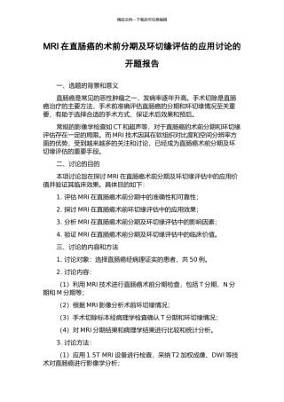 MRI在直肠癌的术前分期及环切缘评估的应用研究的开题报告