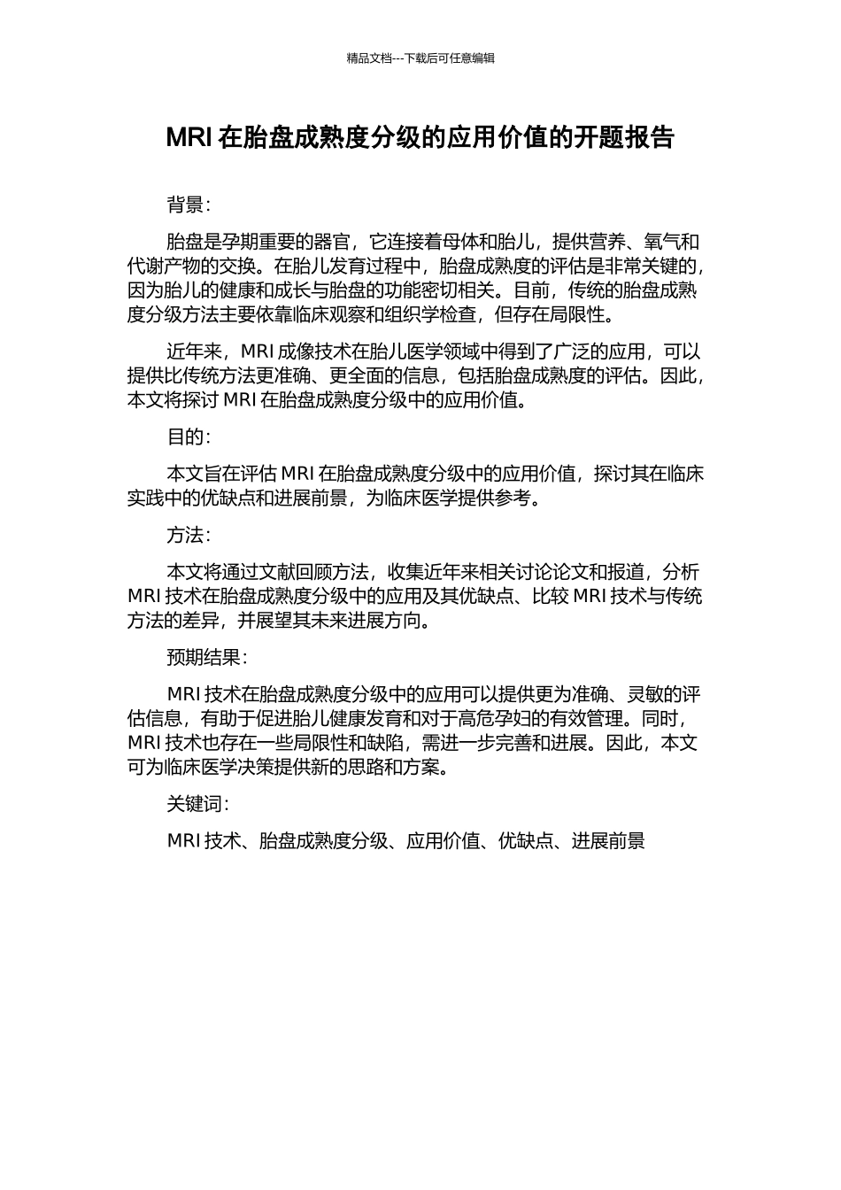 MRI在胎盘成熟度分级的应用价值的开题报告_第1页