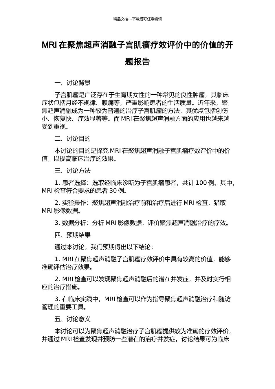 MRI在聚焦超声消融子宫肌瘤疗效评价中的价值的开题报告_第1页