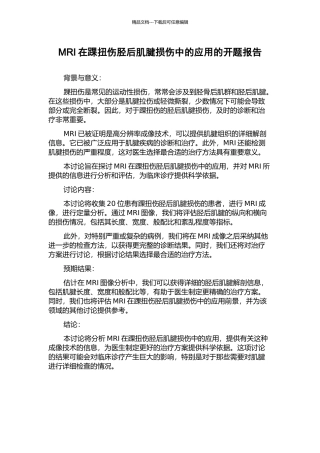 MRI在踝扭伤胫后肌腱损伤中的应用的开题报告