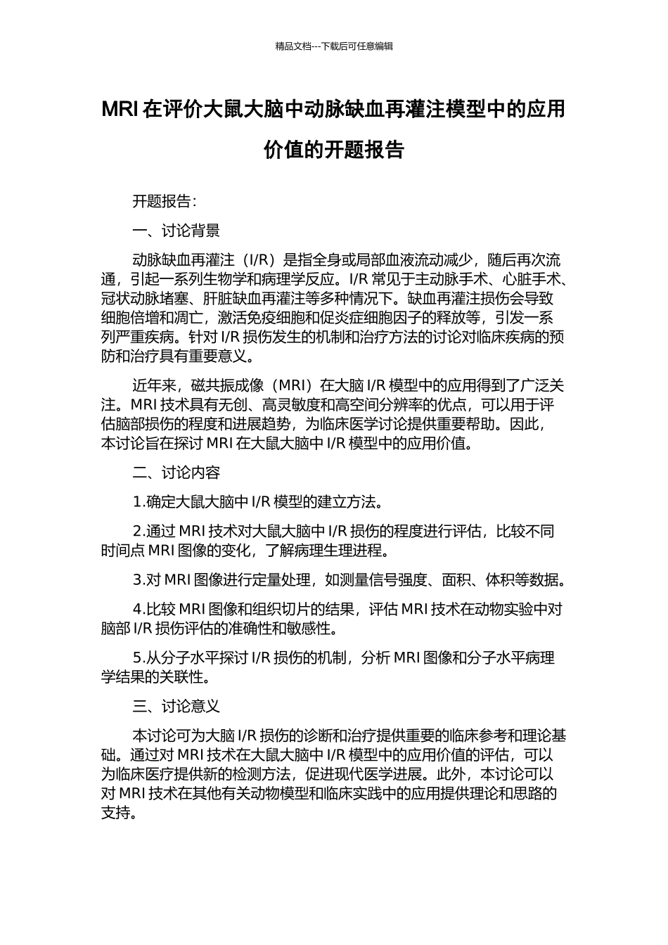 MRI在评价大鼠大脑中动脉缺血再灌注模型中的应用价值的开题报告_第1页
