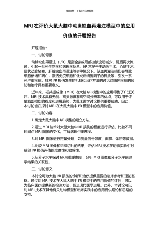 MRI在评价大鼠大脑中动脉缺血再灌注模型中的应用价值的开题报告