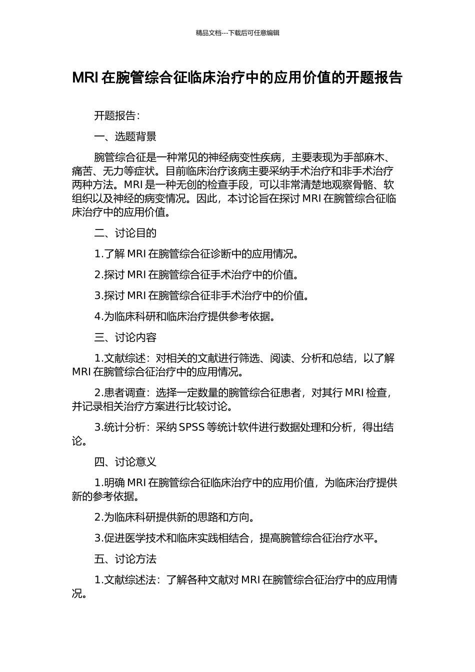 MRI在腕管综合征临床治疗中的应用价值的开题报告_第1页