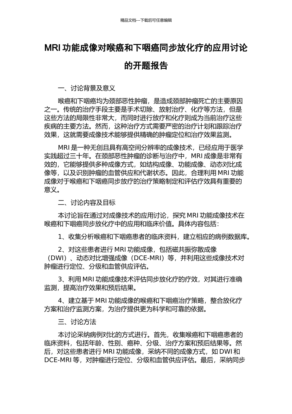 MRI功能成像对喉癌和下咽癌同步放化疗的应用研究的开题报告_第1页