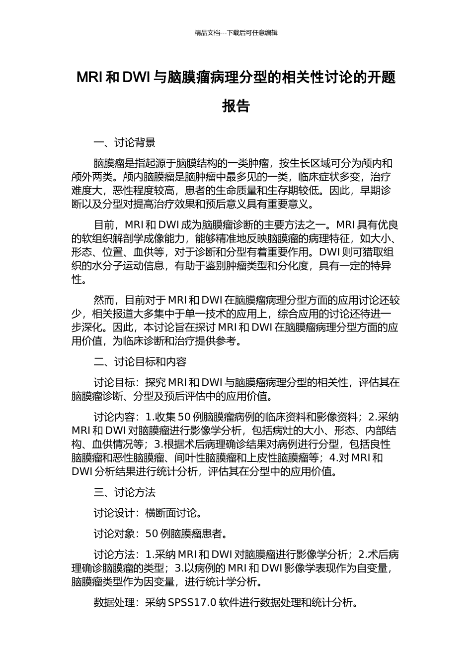 MRI和DWI与脑膜瘤病理分型的相关性研究的开题报告_第1页