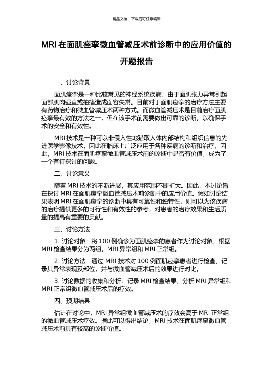 MRI在面肌痉挛微血管减压术前诊断中的应用价值的开题报告_第1页