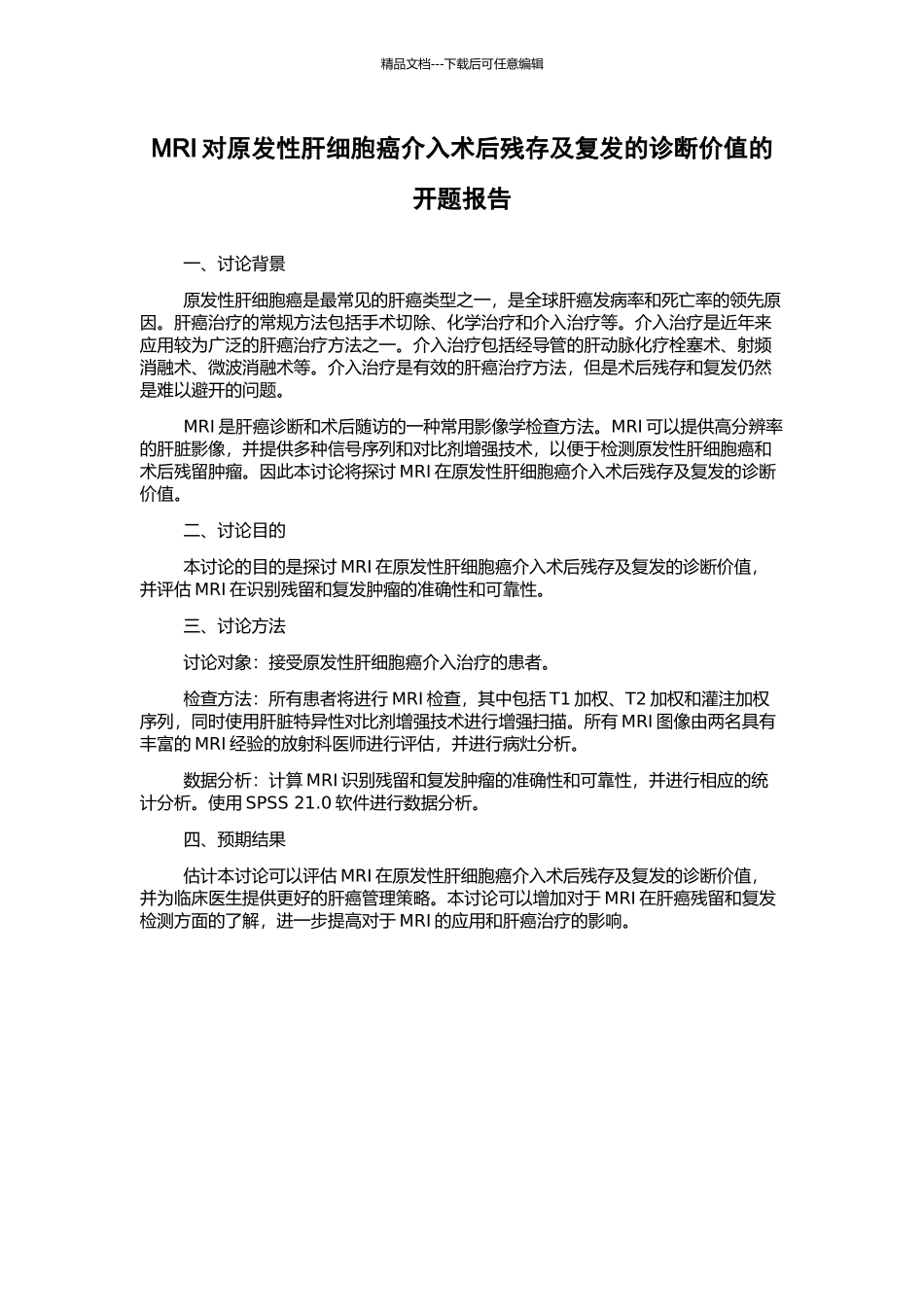 MRI对原发性肝细胞癌介入术后残存及复发的诊断价值的开题报告_第1页