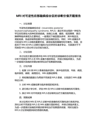 MRI对可逆性后部脑病综合征的诊断价值开题报告
