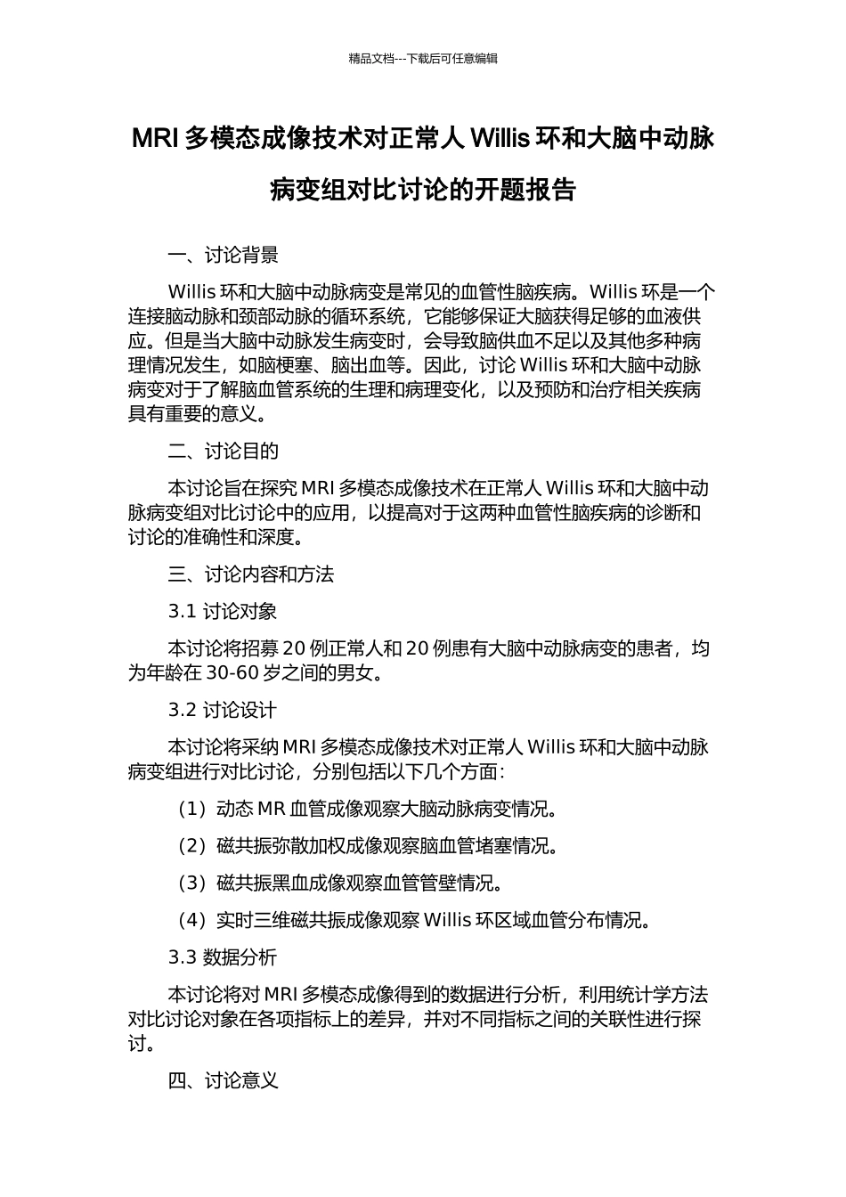 MRI多模态成像技术对正常人Willis环和大脑中动脉病变组对照研究的开题报告_第1页