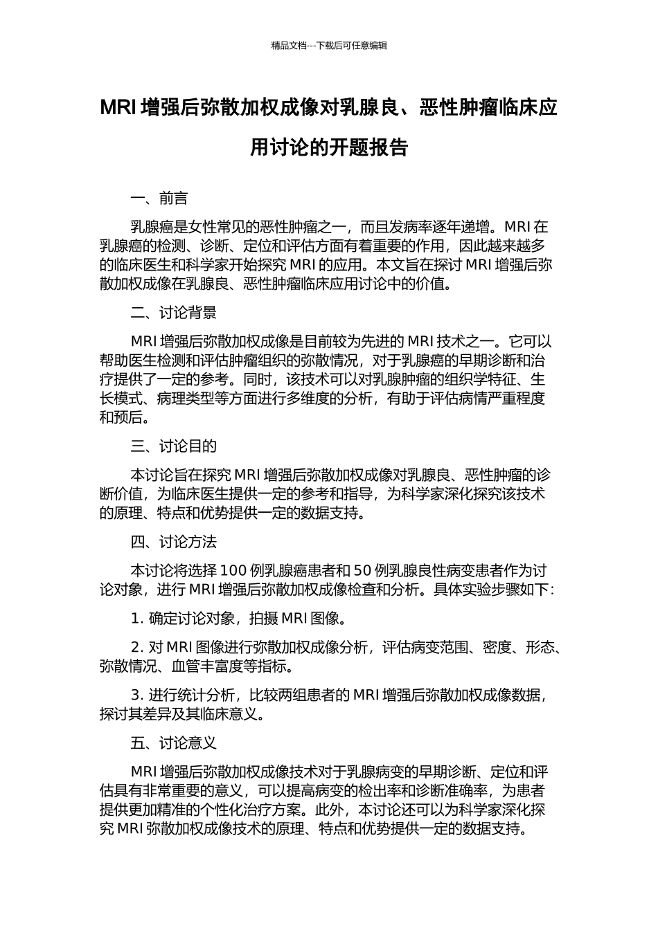 MRI增强后弥散加权成像对乳腺良、恶性肿瘤临床应用研究的开题报告_第1页