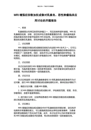MRI增强后弥散加权成像对乳腺良、恶性肿瘤临床应用研究的开题报告