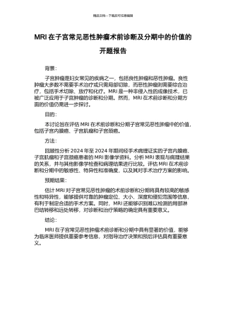 MRI在子宫常见恶性肿瘤术前诊断及分期中的价值的开题报告