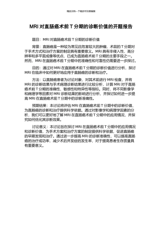 MRI对直肠癌术前T分期的诊断价值的开题报告