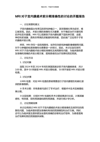MRI对子宫内膜癌术前分期准确性的研究的开题报告