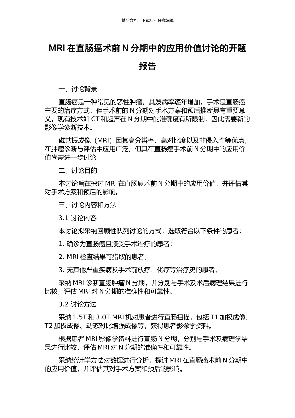 MRI在直肠癌术前N分期中的应用价值研究的开题报告_第1页