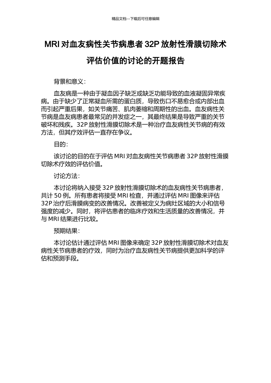 MRI对血友病性关节病患者32P放射性滑膜切除术评估价值的研究的开题报告_第1页