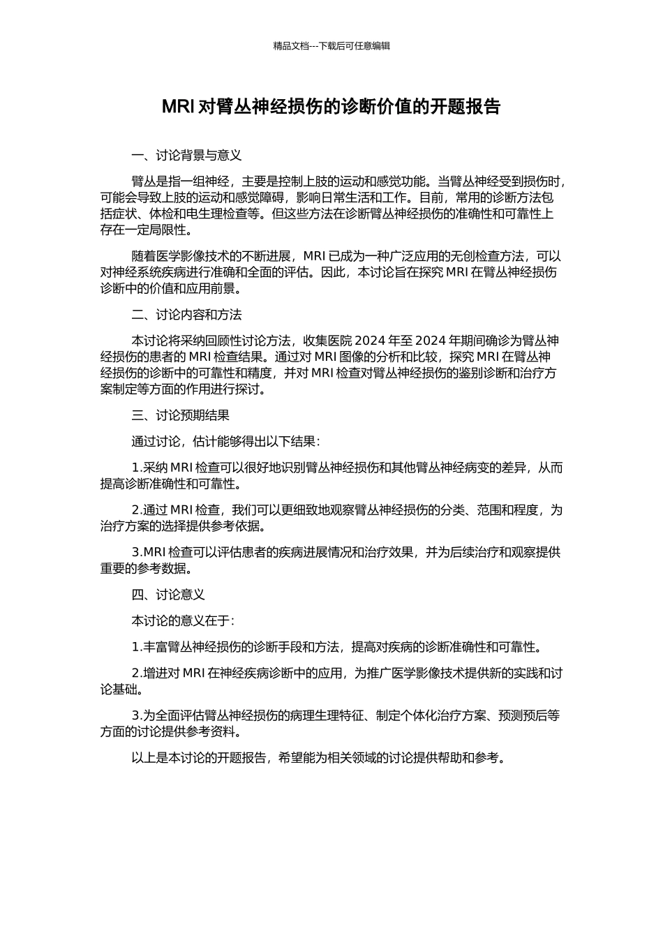 MRI对臂丛神经损伤的诊断价值的开题报告_第1页