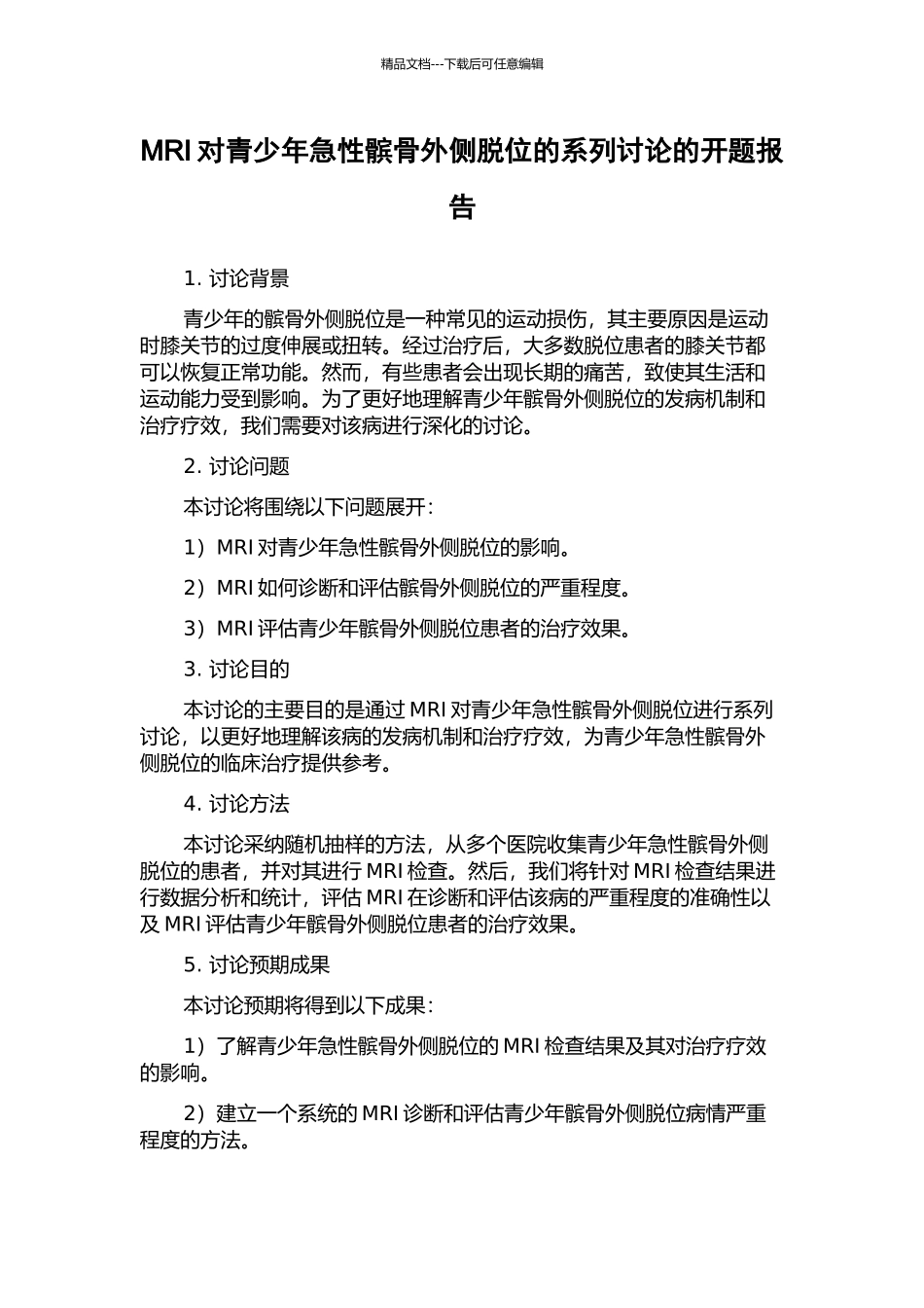MRI对青少年急性髌骨外侧脱位的系列研究的开题报告_第1页