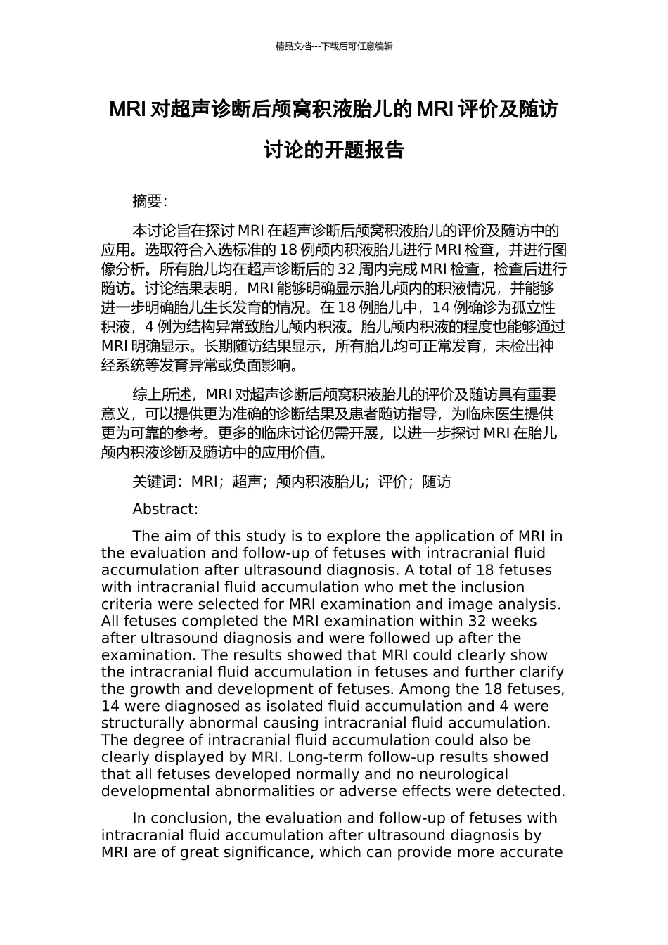 MRI对超声诊断后颅窝积液胎儿的MRI评价及随访研究的开题报告_第1页