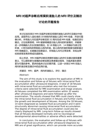 MRI对超声诊断后颅窝积液胎儿的MRI评价及随访研究的开题报告