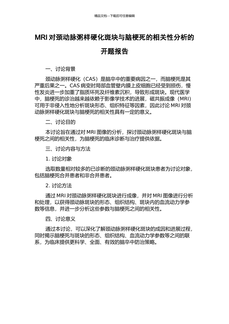 MRI对颈动脉粥样硬化斑块与脑梗死的相关性分析的开题报告_第1页