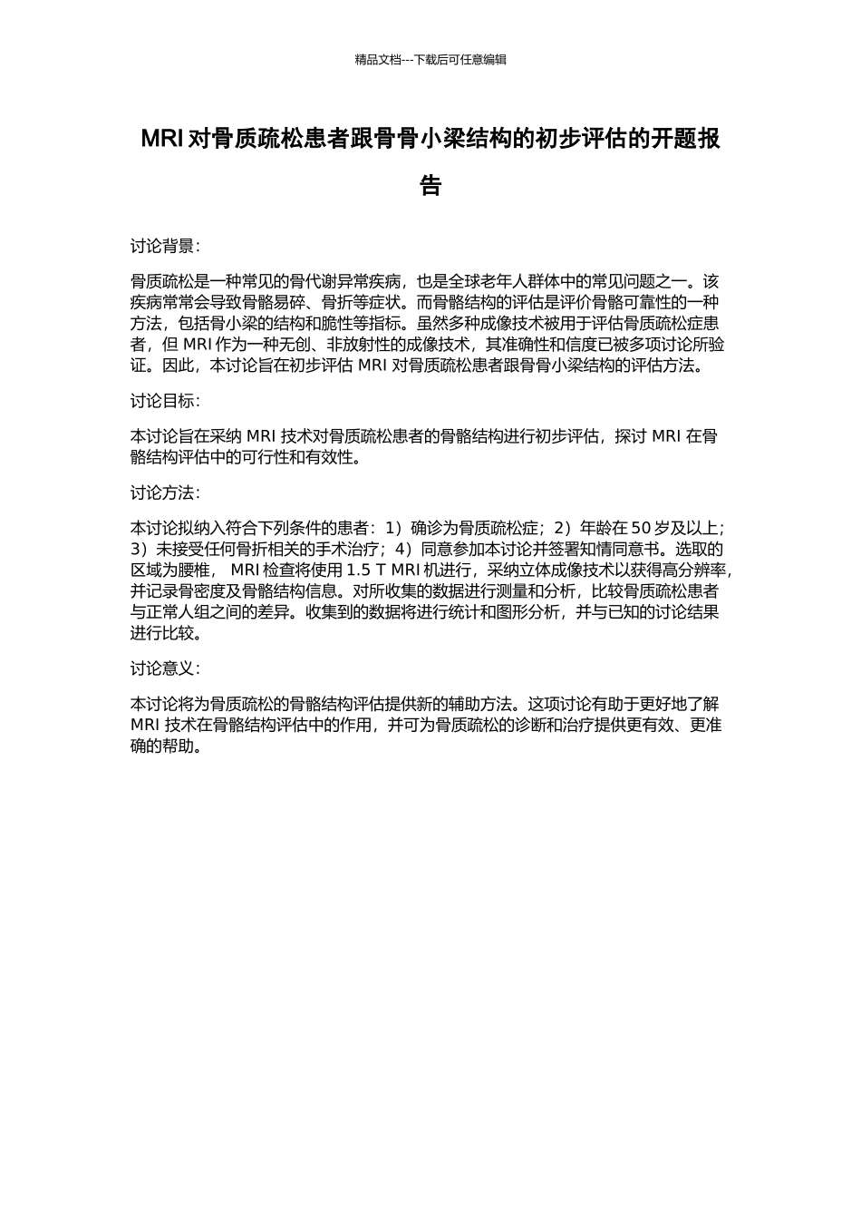 MRI对骨质疏松患者跟骨骨小梁结构的初步评估的开题报告_第1页