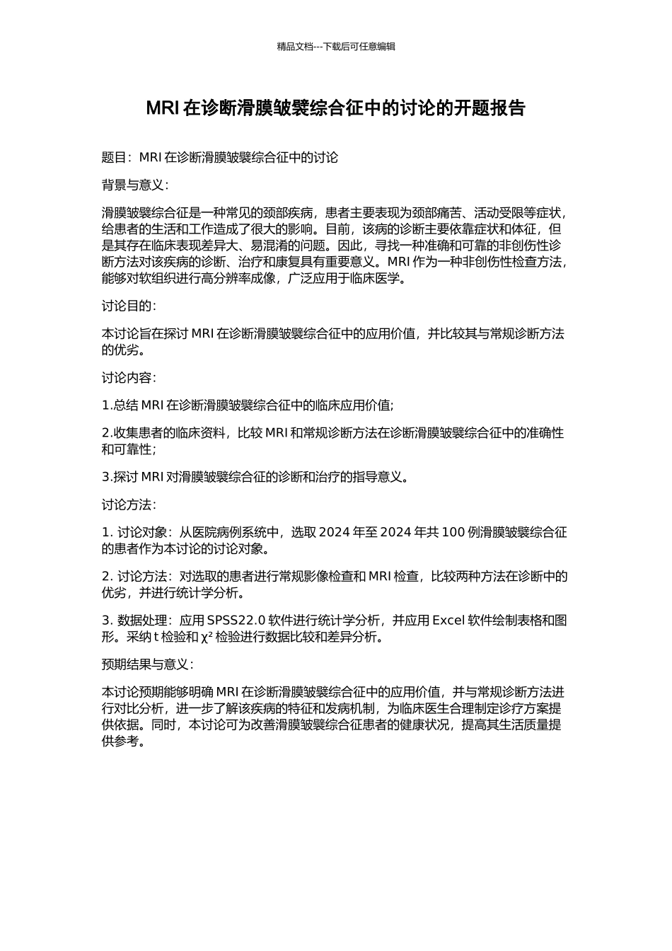 MRI在诊断滑膜皱襞综合征中的研究的开题报告_第1页