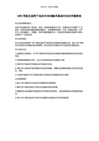 MRI导航及监控下经皮冷冻消融术基础研究的开题报告