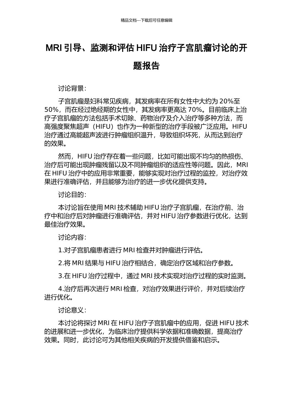 MRI引导、监测和评估HIFU治疗子宫肌瘤研究的开题报告_第1页