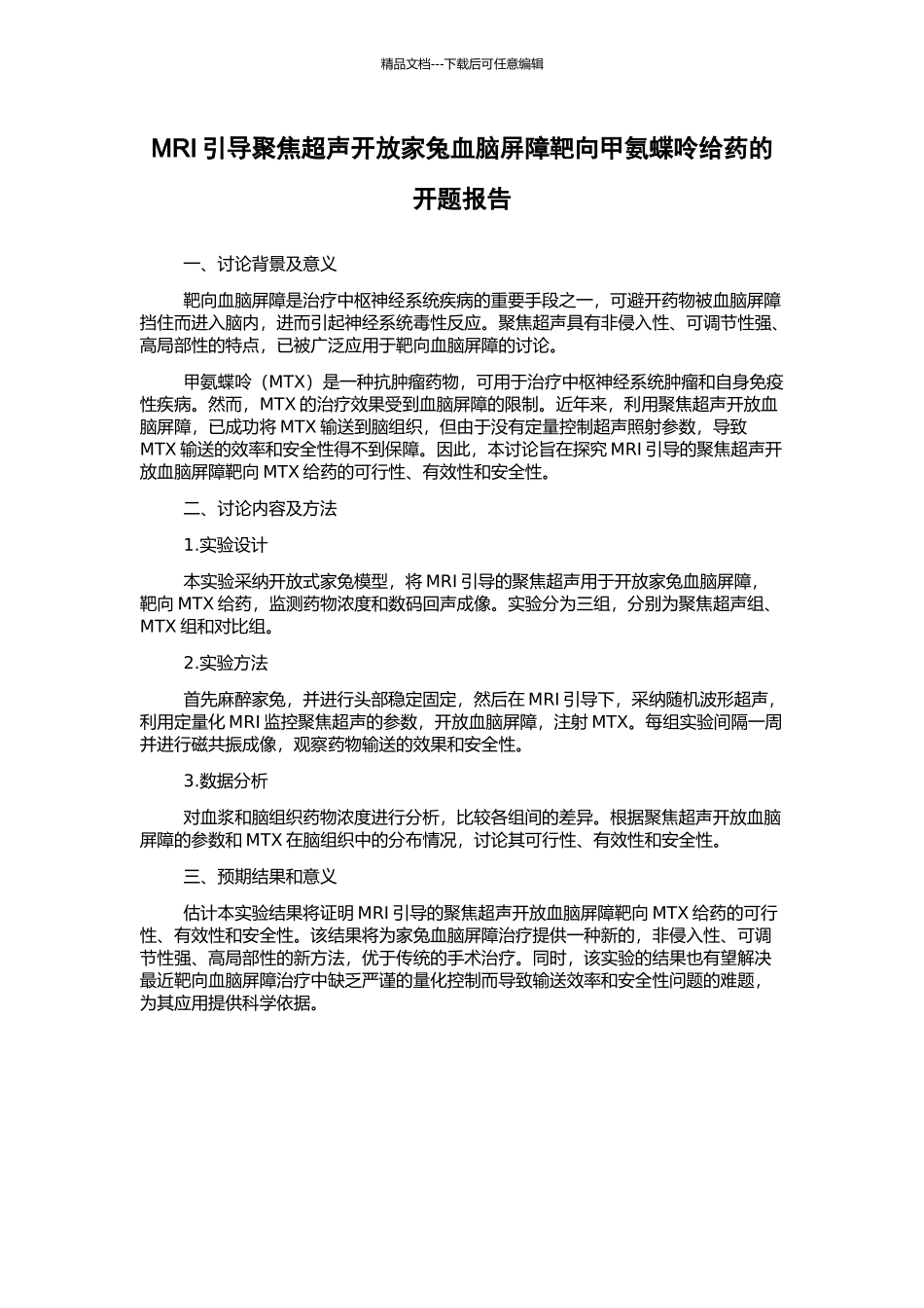 MRI引导聚焦超声开放家兔血脑屏障靶向甲氨蝶呤给药的开题报告_第1页