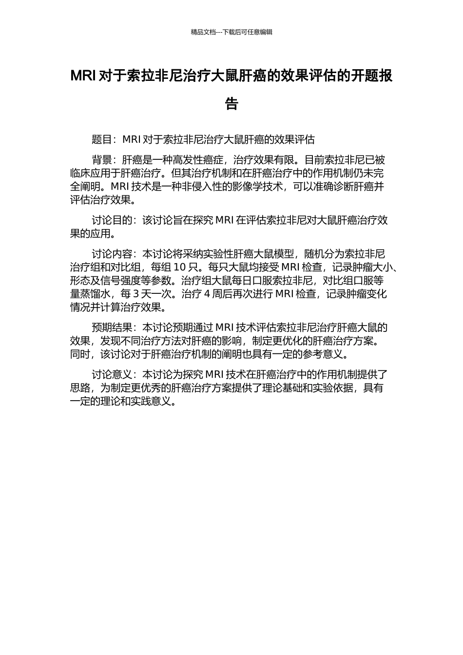 MRI对于索拉非尼治疗大鼠肝癌的效果评估的开题报告_第1页