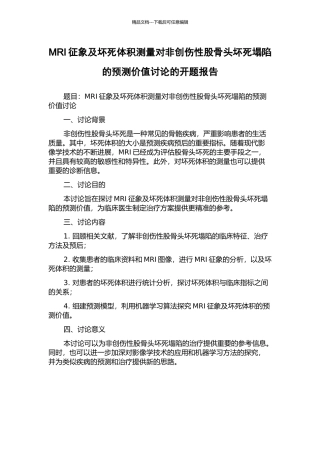 MRI征象及坏死体积测量对非创伤性股骨头坏死塌陷的预测价值研究的开题报告
