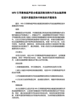 MRI引导聚焦超声联合载基因微泡靶向开放血脑屏障促进外源基因体内转染的开题报告