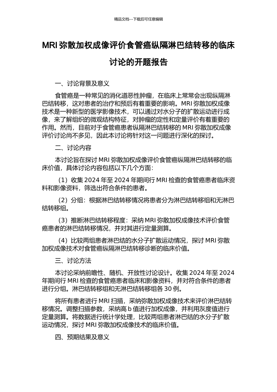 MRI弥散加权成像评价食管癌纵隔淋巴结转移的临床研究的开题报告_第1页