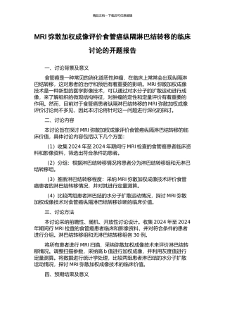 MRI弥散加权成像评价食管癌纵隔淋巴结转移的临床研究的开题报告