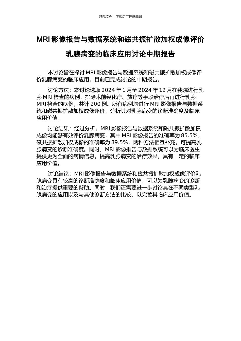 MRI影像报告与数据系统和磁共振扩散加权成像评价乳腺病变的临床应用研究中期报告_第1页