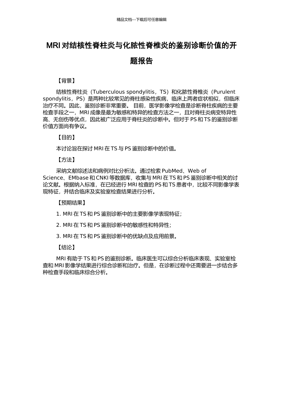 MRI对结核性脊柱炎与化脓性脊椎炎的鉴别诊断价值的开题报告_第1页