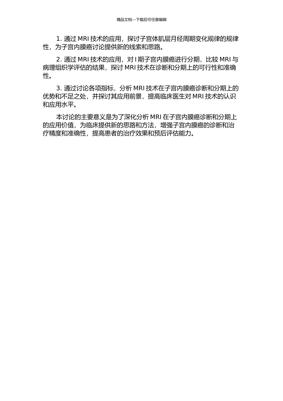 MRI对正常子宫体肌层月经周期变化规律及I期子宫内膜癌分期准确性的研究的开题报告_第2页