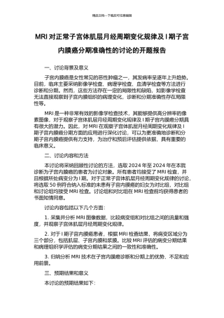 MRI对正常子宫体肌层月经周期变化规律及I期子宫内膜癌分期准确性的研究的开题报告